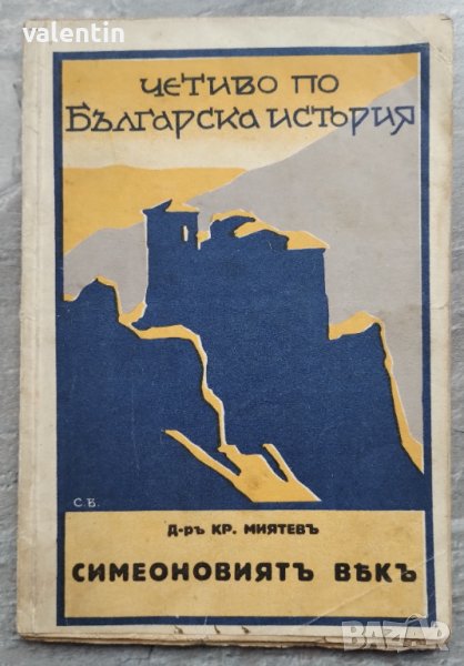"Симеоновият век" Д-р Кр.Миятев 1930г., снимка 1