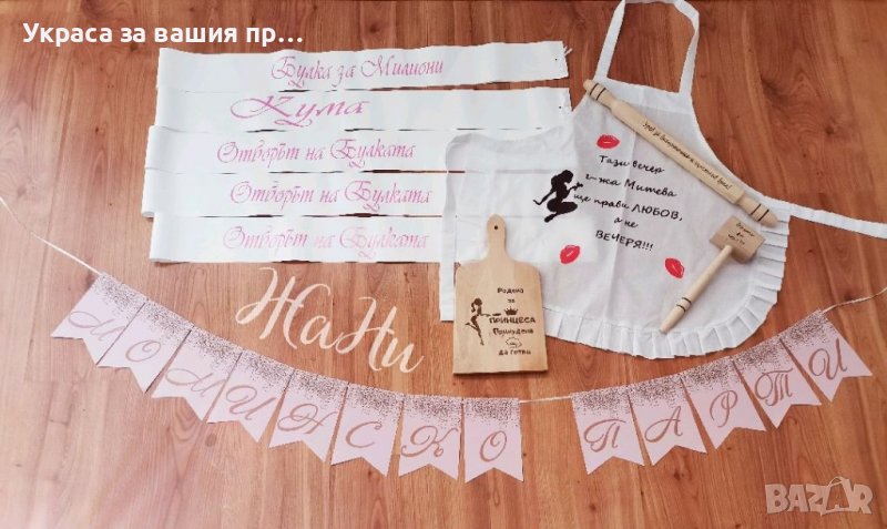 Комплект за моминско парти *надпис * Ленти с текст по поръчка * подаръчен комплект за булката прести, снимка 1