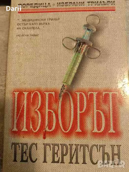 Изборът- Тес Геритсън, снимка 1