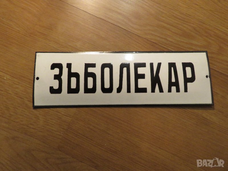 Много рядка емайлирана табела за  зъболекар,табела за зъболекарски кабинет доктор от 70те, снимка 1