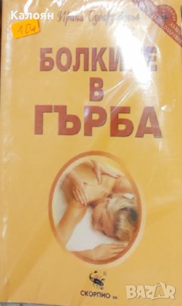 Ирина Сударушкина - Болките в гърба (2019), снимка 1