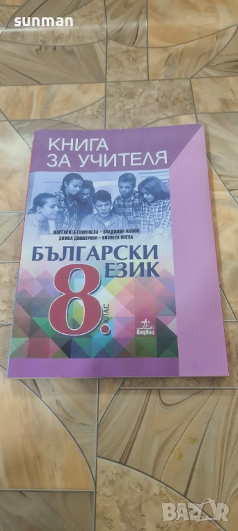 8 клас Български език Книга за учителя издателство Клет Анубис, снимка 1