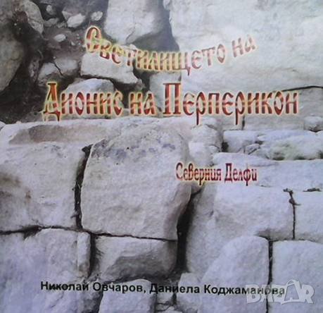 Светилището на Дионис на Перперикон Николай Овчаров, снимка 1