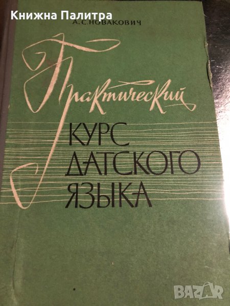 Практический курс датского языка, снимка 1
