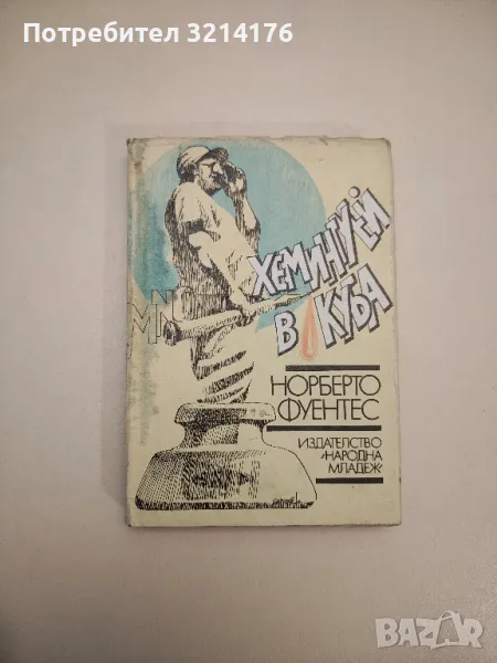 Хемингуей в Куба - Норберто Фуентес, снимка 1