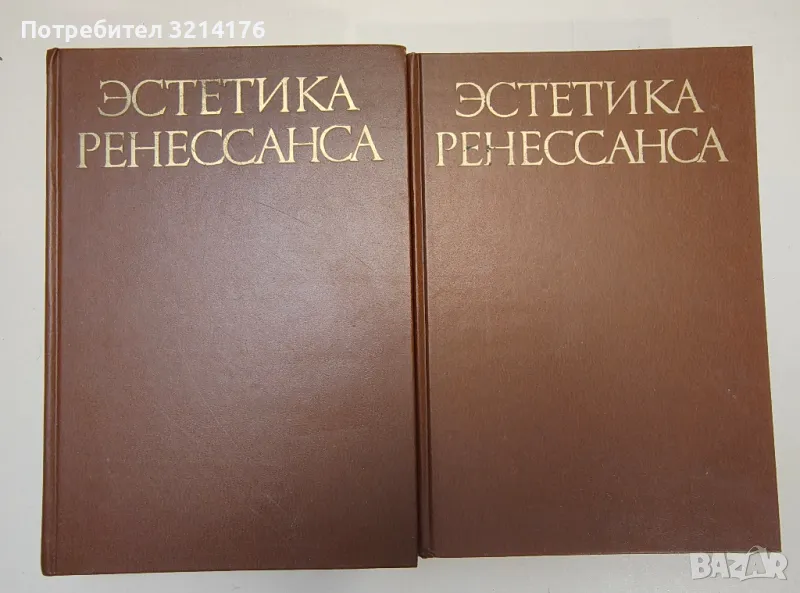 Эстетика Ренессанса в двух томах. Том 1-2 - В. П. Шестаков, снимка 1