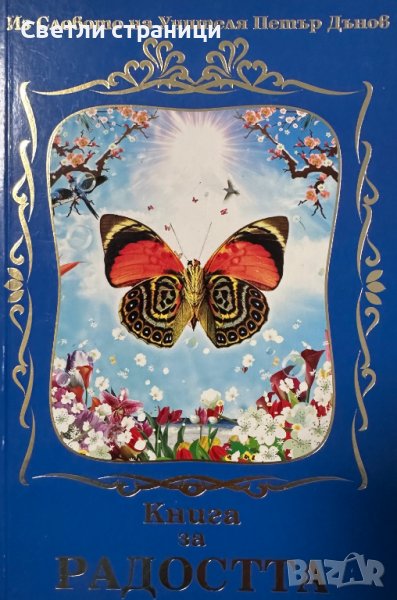 Из словото на Учителя Петър Дънов: Книга за радостта Петър Дънов, снимка 1