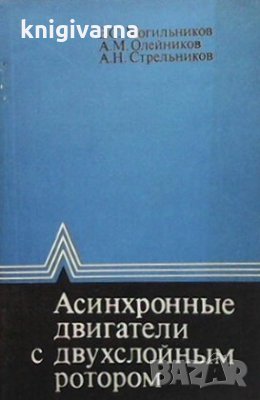 Асинхронные двигатели с двухслойным ротором В. С. Могильников, снимка 1