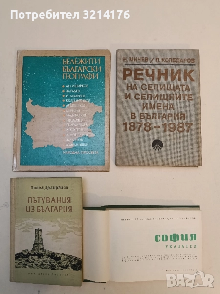 Бележити български географи - Ж. Гълъбов, Л. Динев, М. Мичев , снимка 1