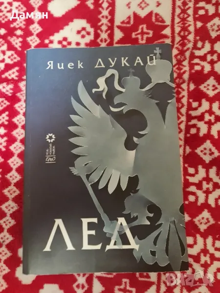 Яцек Дукай - Лед , снимка 1