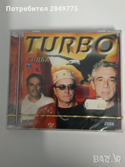  Турбо/Съдба, снимка 1