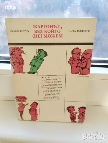 Жаргонът, без който (не) можем Георги Армянов, снимка 1