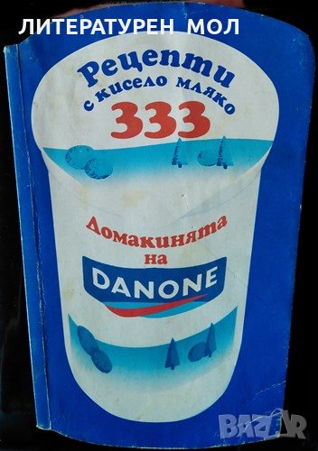 333 рецепти с кисело мляко. Домакинята на Данон, 1996г., снимка 1