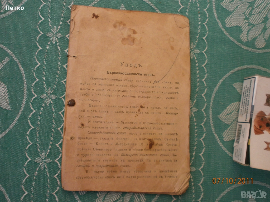 Църковнославянски  език, снимка 1