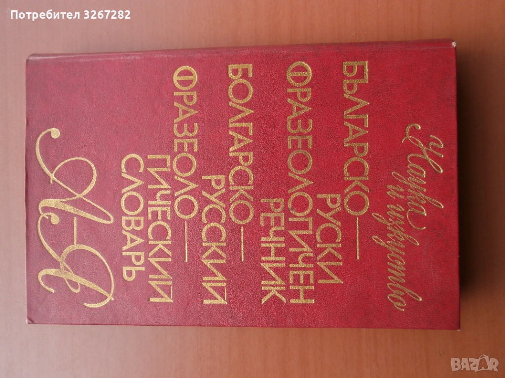 Речник,Фразеологичен,Българско,Руски, снимка 1