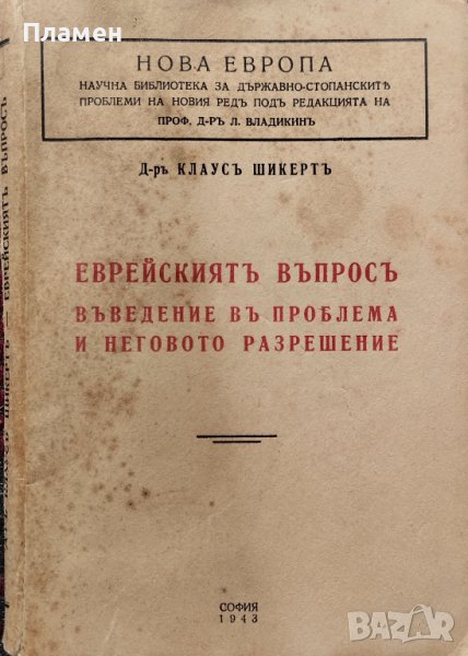 Еврейскиятъ въпросъ. Въведение въ проблема и неговото разрешение Клаусъ Шикертъ, снимка 1