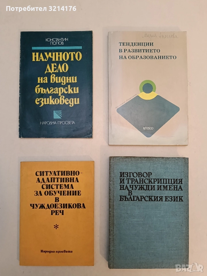 Тенденции в развитието на образованието - Сборник , снимка 1