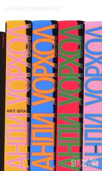 Анди Уорхол, снимка 1