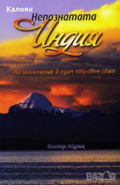 Валтер Айдлиц - Непознатата Индия (2013), снимка 1