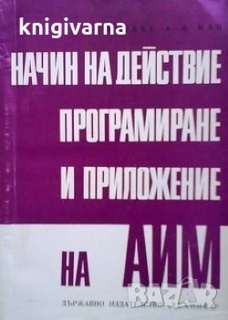 Начин на действие, програмиране и приложение на АИМ Е. Калекс, снимка 1