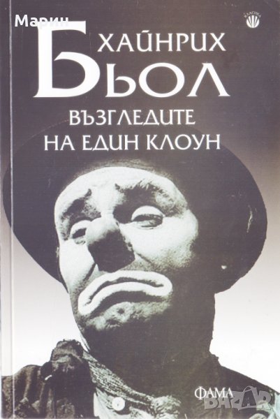 Възгледите на един клоун, снимка 1