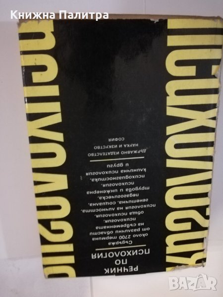 Речник по психология Колектив, снимка 1