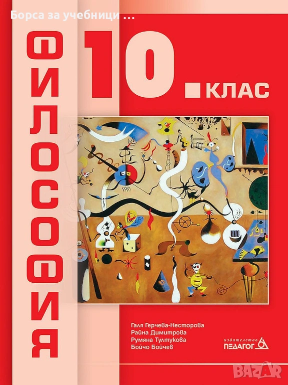 Учебници по Философия за 10. клас на издателства: Клет, Просвета, Булвест, Анубис, Педагог 6, снимка 1