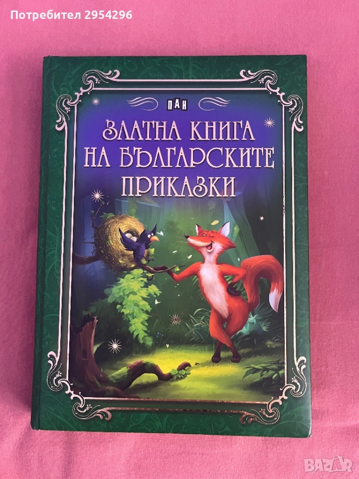 Златна книга на българските приказки, снимка 1
