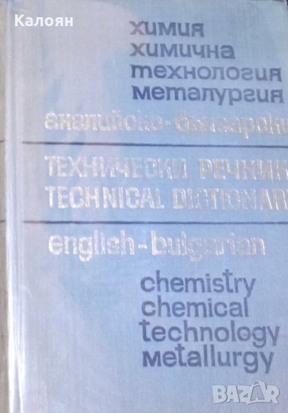 Английско-български технически речник: Химия, химична технология, металургия (1969), снимка 1