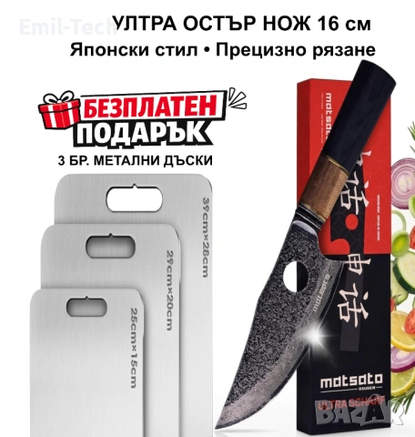 Японски нож 16 см Matsato + ПОДАРЪК 3 метални дъски | нов