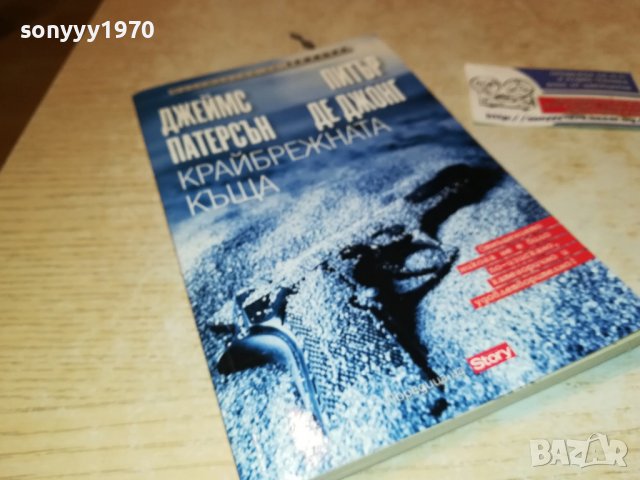 КРАЙБРЕЖНАТА КЪЩА-КНИГА 1902230916, снимка 8 - Други - 39724143