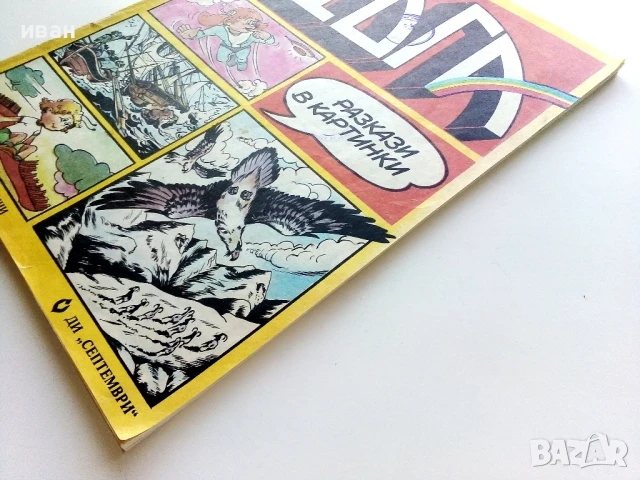 Списание / комикс "Дъга" № 22 - 1986г., снимка 9 - Списания и комикси - 50700402