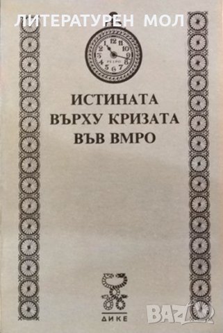 Истината върху кризата във ВМРО 1990 г. Библиотека "Ретро"