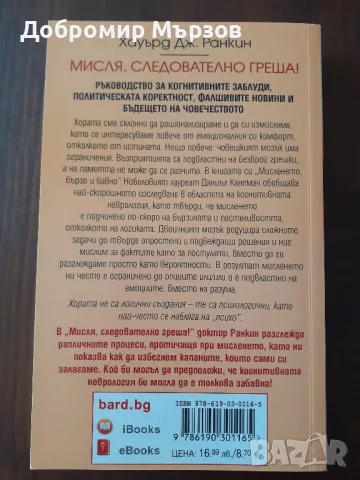 "Мисля, следователно греша!", Хауърд Ранкин, снимка 2 - Други - 47351213