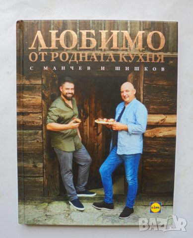 Готварска книга Любимо от родната кухня - Иван Манчев, Таньо Шишков 2019 г.