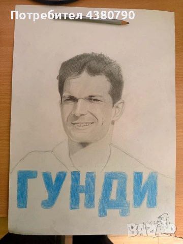 Портрет на Гунди 