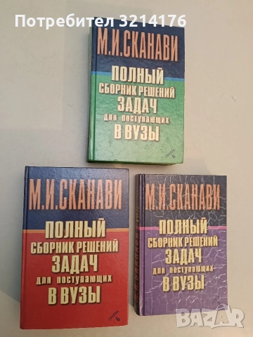 Полный сборник решений задач для поступающих в вузы. Група А, Б, В – М. И. Сканави 