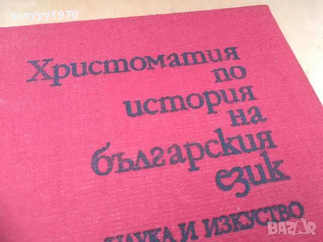 ХРИСТОМАТИЯ БГ ЕЗИК 1404251920, снимка 6 - Специализирана литература - 50290565
