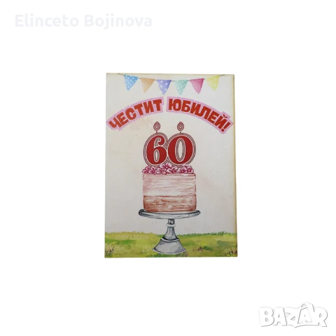 Юбилейна усмивка – 60 години щастие“ картичка, снимка 1