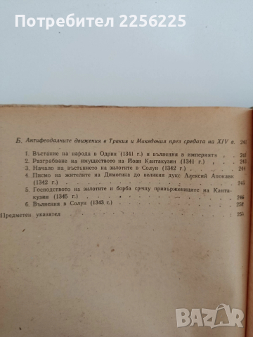 Подбрани извори за историята на Византия , снимка 2 - Художествена литература - 52838303