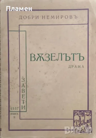 Възелътъ Добри Немировъ