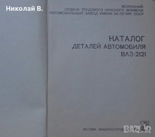 Книга  Каталог детайли Автомобил ВаЗ 2121 1600 Нива 1981 год формат А4 на Руски език, снимка 2 - Специализирана литература - 37038898