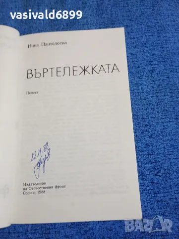 Нина Пантелеева - Въртележката , снимка 4 - Българска литература - 48446057