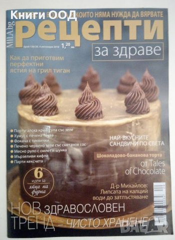 Рецепти за здраве. Бр. 20 / юни 2018, снимка 1