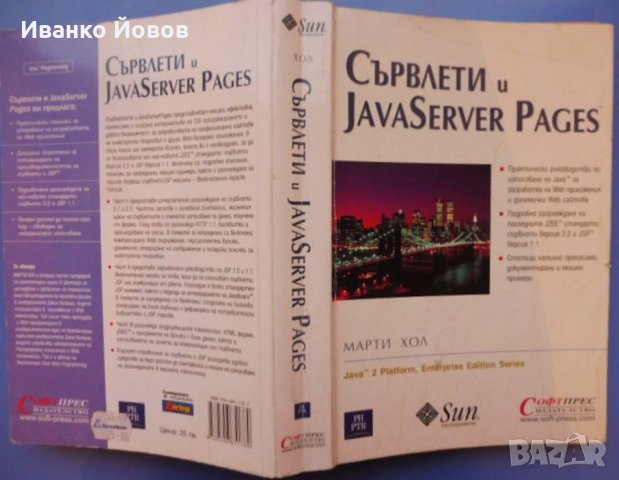 Сървлети и Java Server Pages, Марти Хол, Java за разработка на WEB приложения, динамични WEB сайтове, снимка 2 - Специализирана литература - 31912301