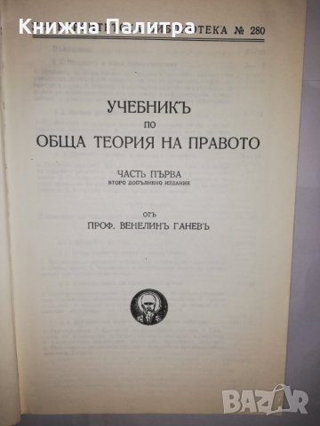 Учебник по обща теория на правото. Част 1 , снимка 2 - Други - 31931202