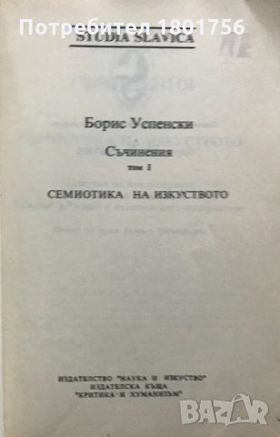 Съчинения. Том 1: Семиотика на изкуството Борис Успенски, снимка 2 - Специализирана литература - 30933061