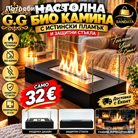 Настолна Био Камина