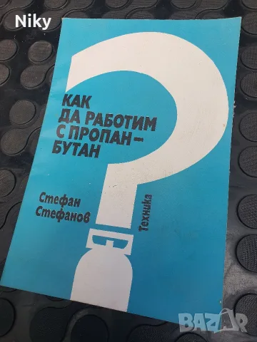 Как да работим с пропан-бутан - Стефан Стефанов 