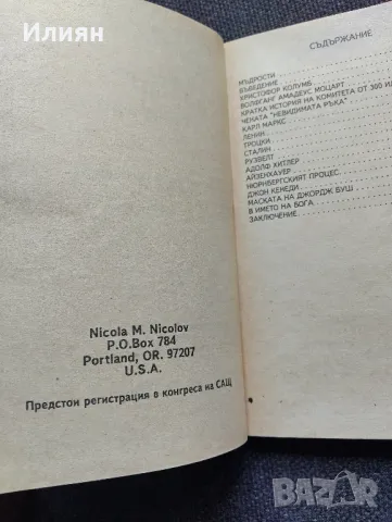 Маските на величията- Никола М.Николов, снимка 4 - Други ценни предмети - 49494899